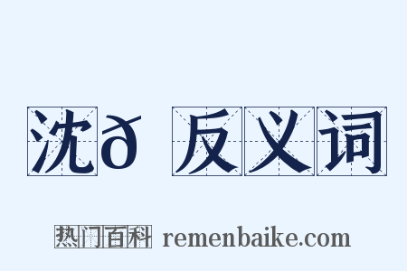 沈𡹘反义词是什么意思的图片